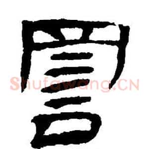 詈