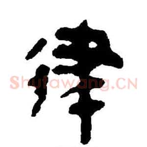 律