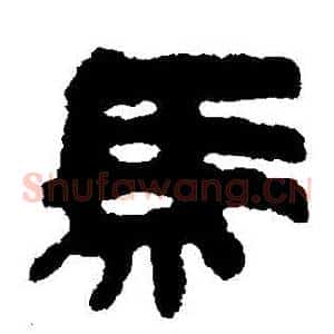 馬