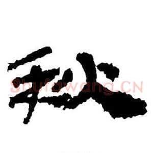 秋