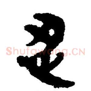 忍