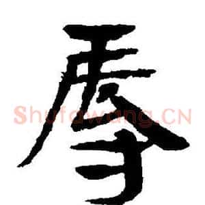 辱