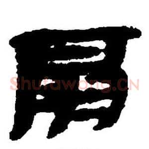 扇
