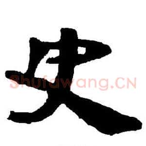 史