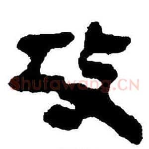 攻
