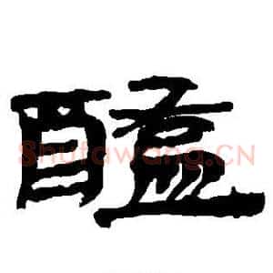 醢