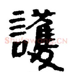 护