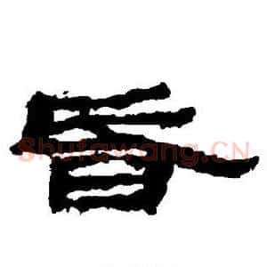 昏