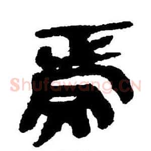 焉