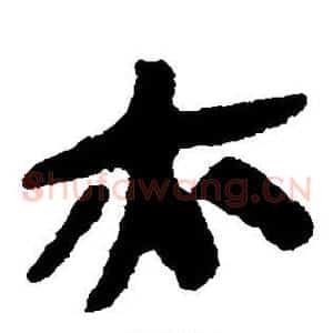 亦