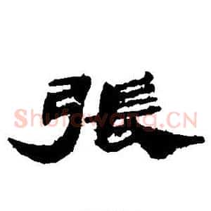 张