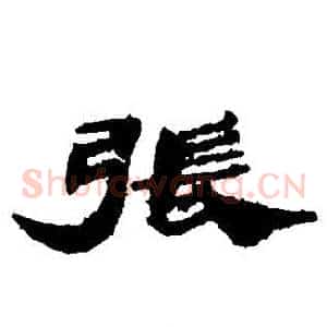張