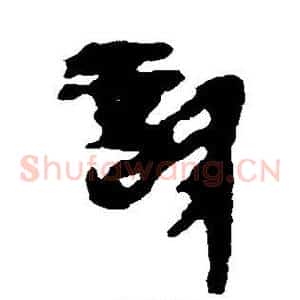 诊