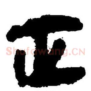 正