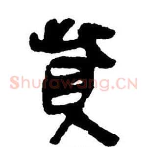 赀