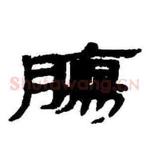 腸
