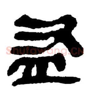 盗