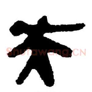 夫