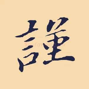 謹