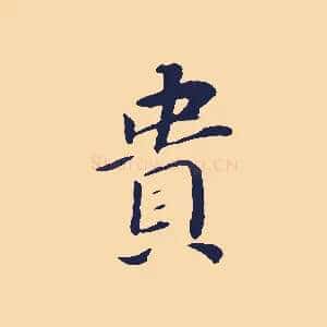貴