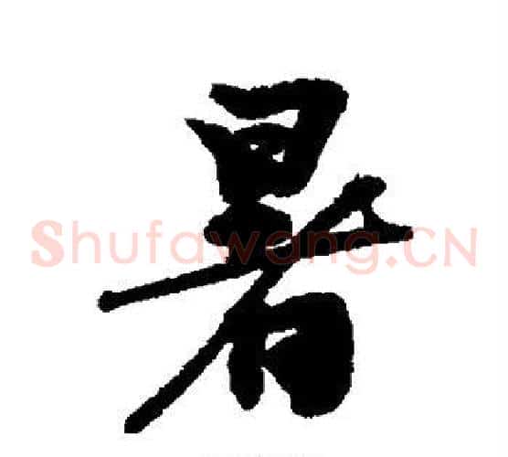 暑