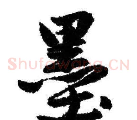 墨