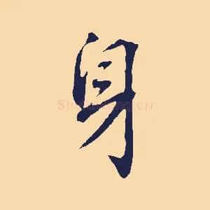 身