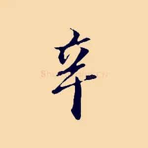 辛