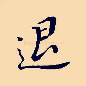 退