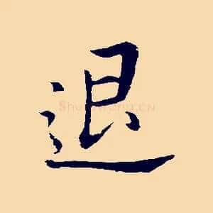 退