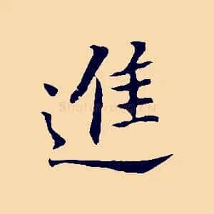 進