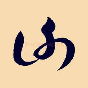 謝