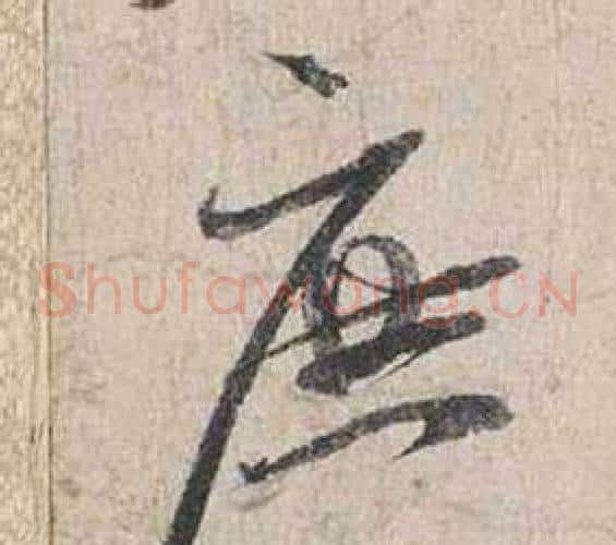 庶