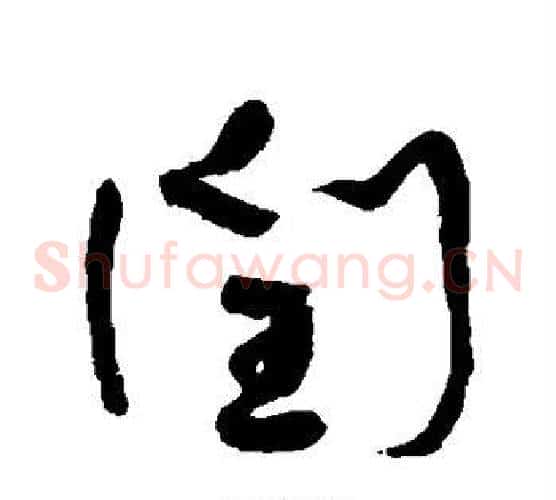 闰