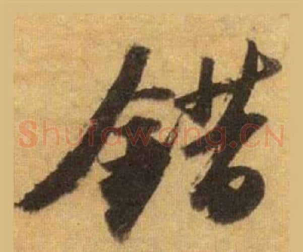 錯