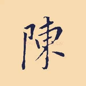 陳