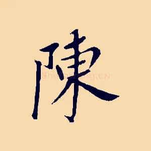 陳
