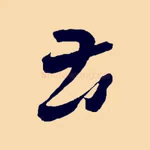 苦