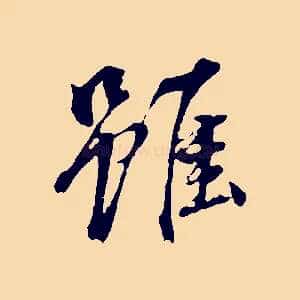 雖