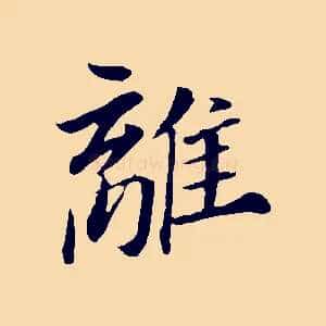 離