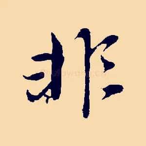 非