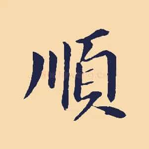 順