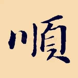 順