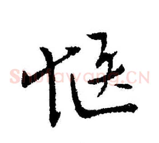 愜