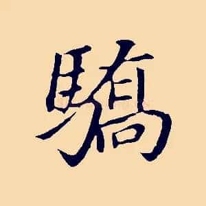 驕