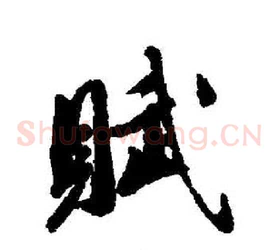 賦