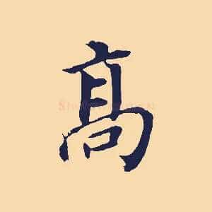 高