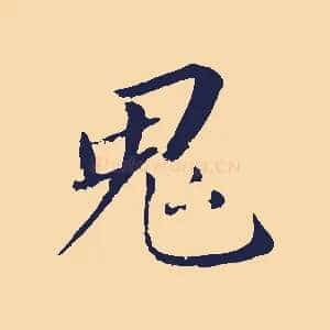 鬼