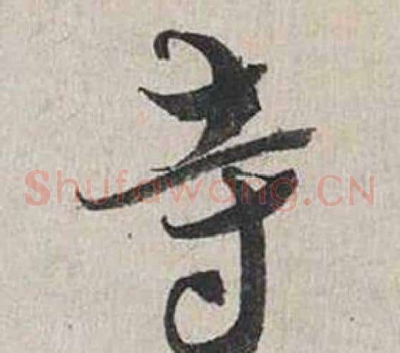 寺