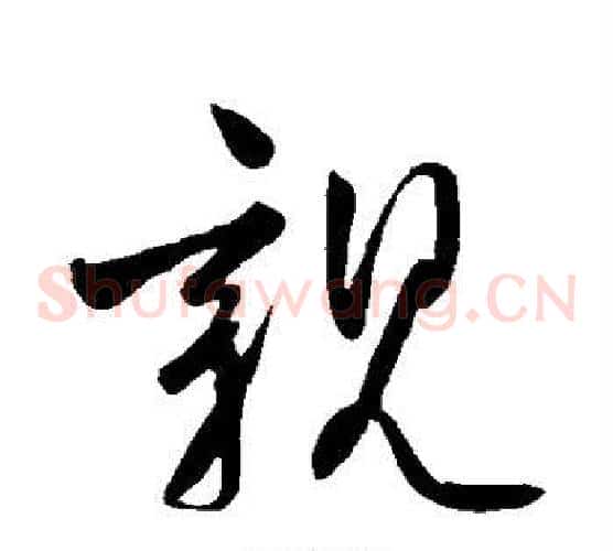 亲